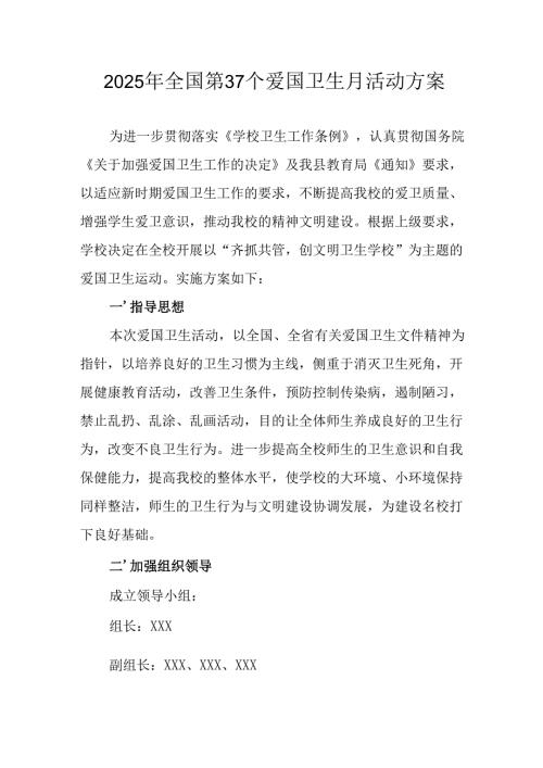 2025年开展《全国第37个爱国卫生月》活动方案 （汇编6份）.docx