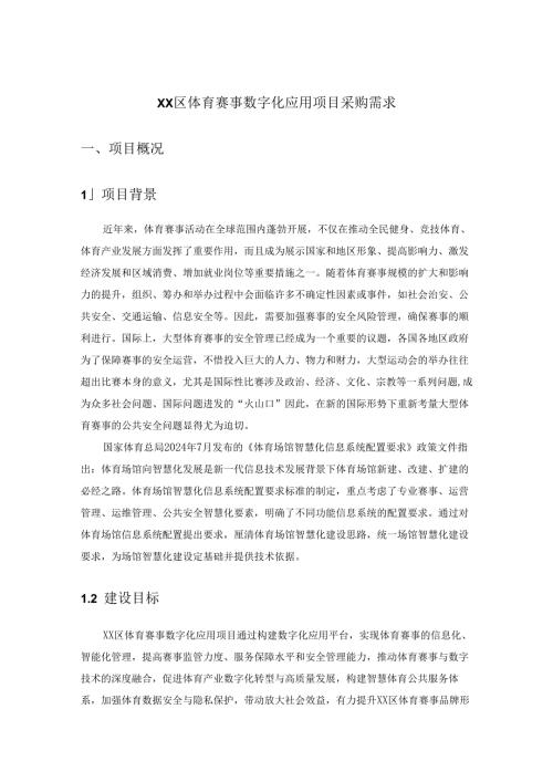 XX区体育赛事数字化应用项目采购需求.docx