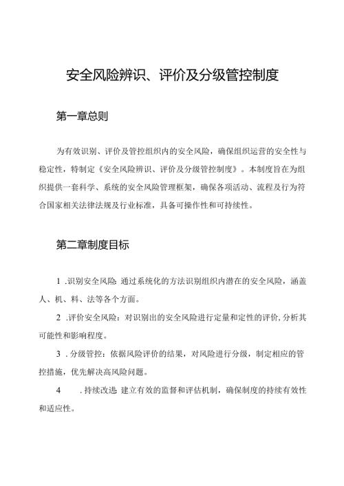 安全风险辨识、评价及分级管控制度.docx