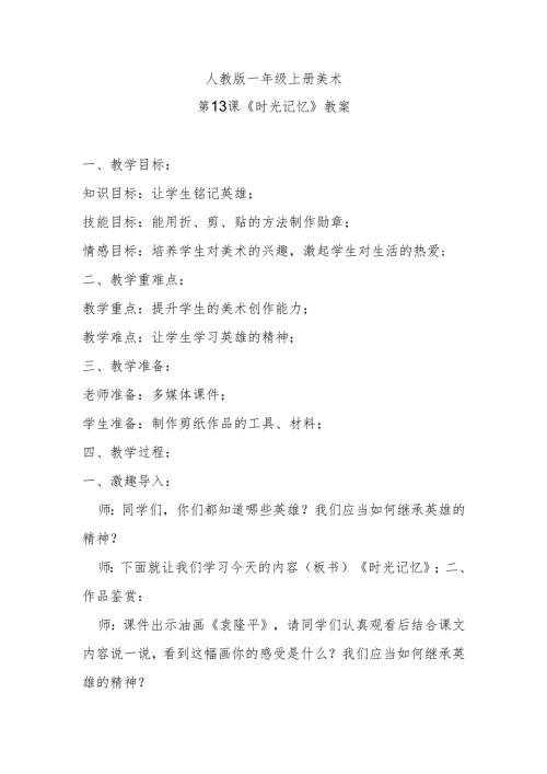 人教版一年级上册美术第13课《时光记忆》教案.docx