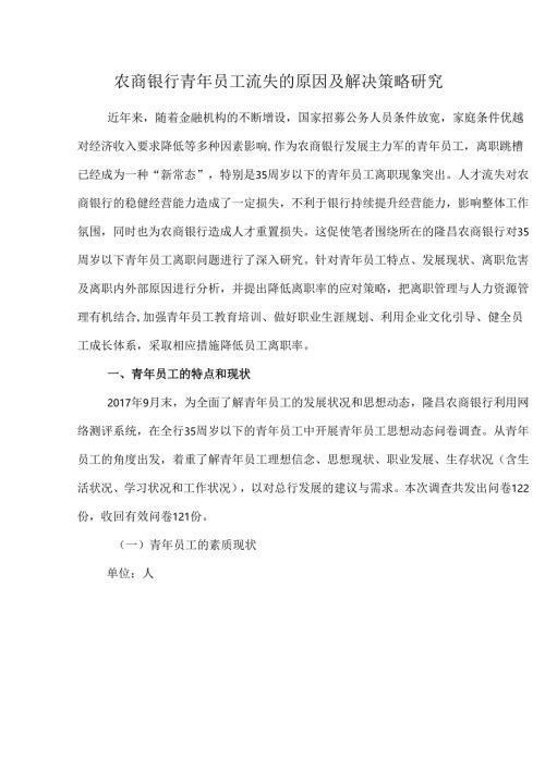 农商银行青年员工流失的原因及解决策略研究.docx