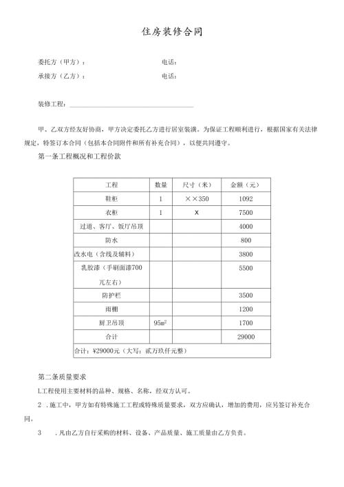 个人住房装修合同.docx