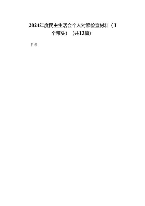 2024年度民主生活会个人对照检查材料（四个带头）(13篇汇篇).docx