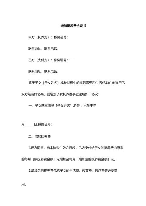增加抚养费协议书.docx