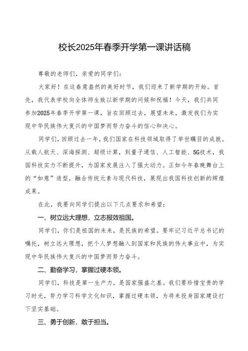 2025年春季开学典礼思政第一课讲话最新版等2篇模板.docx