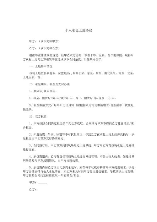 个人承包土地协议.docx