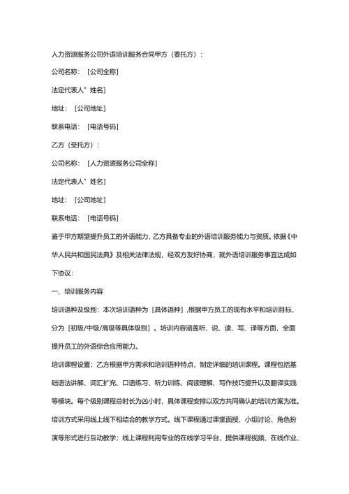人力资源服务公司外语培训服务合同.docx