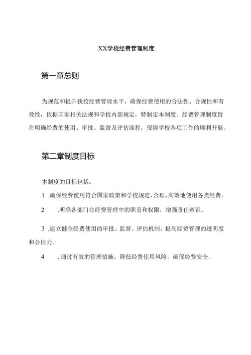 ××学校经费管理制度.docx