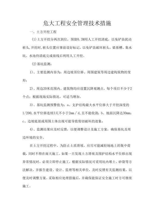 危大工程安全管理技术措施.docx