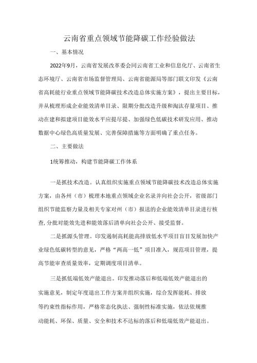 云南省重点领域节能降碳工作经验做法.docx