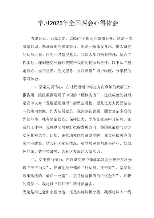 学习2025年全国两会精神个人心得体会 （13份）.docx