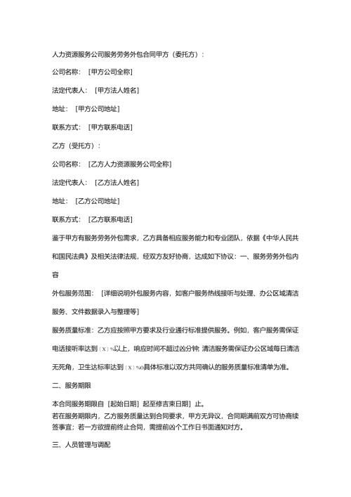 人力资源服务公司服务劳务外包合同.docx