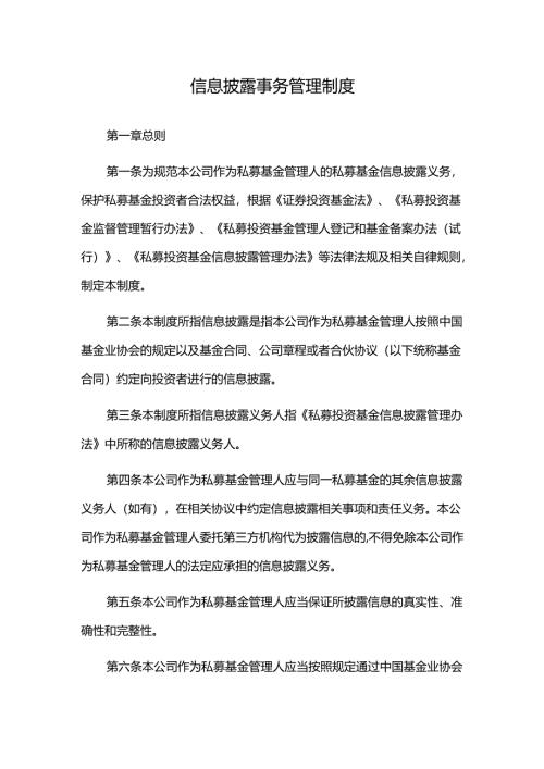 信息披露事务管理制度.docx