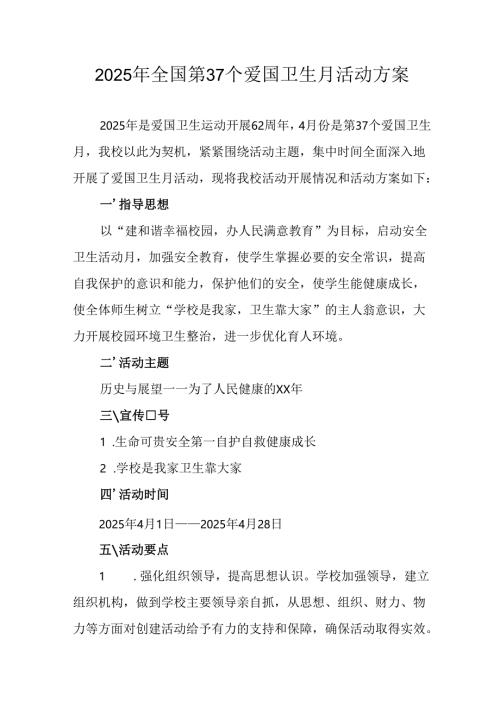 2025年开展《全国第37个爱国卫生月》活动工作方案 （6份）_85.docx