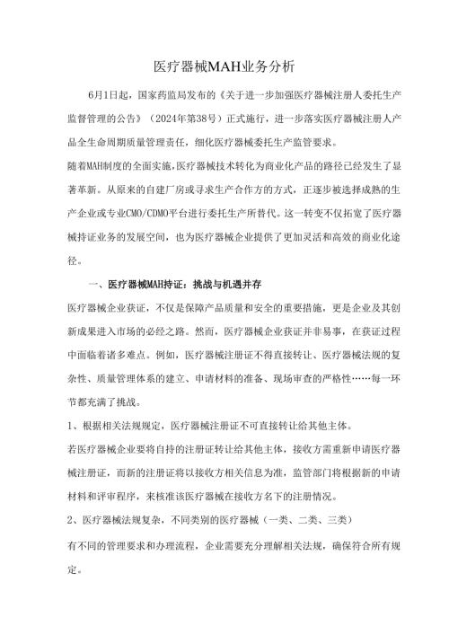 医疗器械MAH业务分析.docx