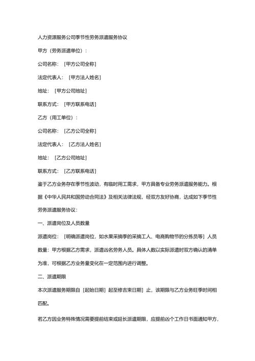 人力资源服务公司季节性劳务派遣服务协议.docx