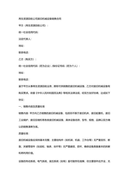 再生资源回收公司废旧机械设备销售合同.docx