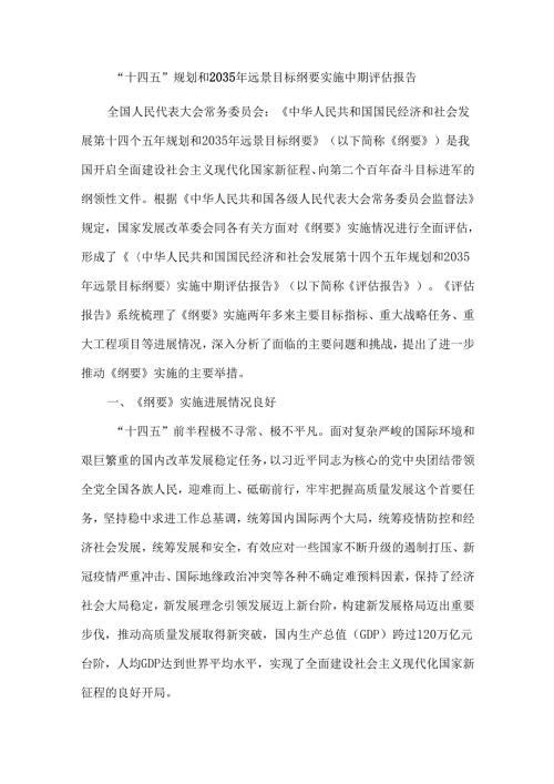 “十四五”规划和2035年远景目标纲要实施中期评估报告.docx