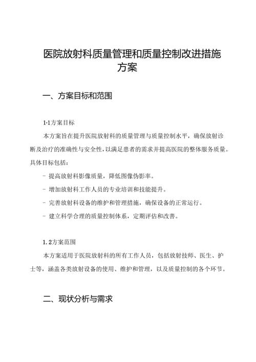 医院放射科质量管理和质量控制改进措施方案.docx