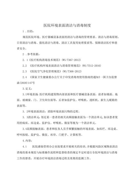 医院环境表面清洁与消毒制度.docx