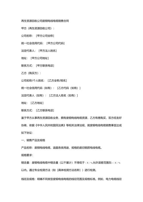 再生资源回收公司废铜电线电缆销售合同.docx