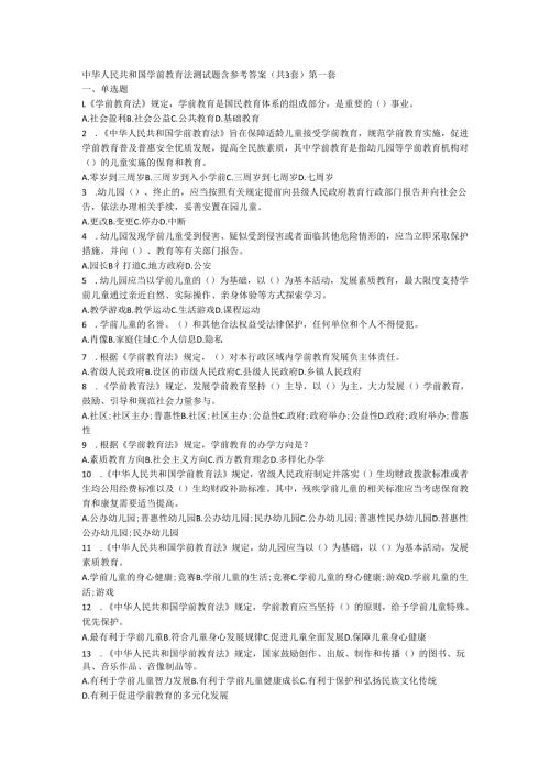 中华人民共和国学前教育法测试题含参考答案（共3套）.docx