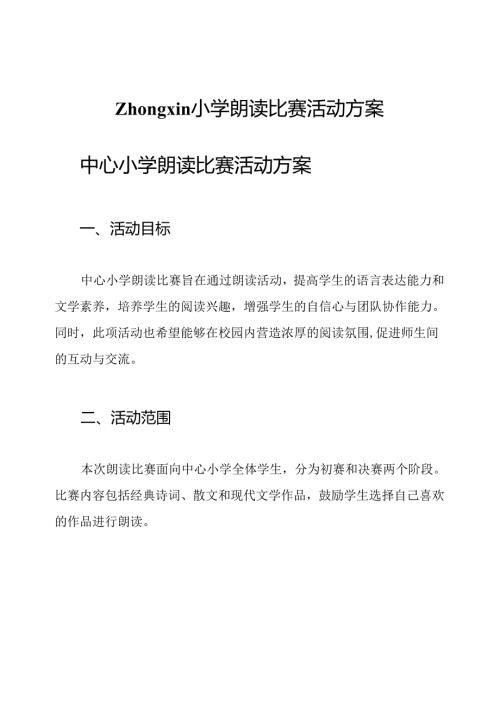 zhongxin小学朗读比赛活动方案.docx