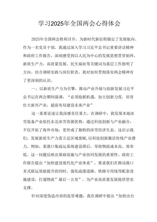 学习2025年全国两会精神心得体会 （合计13份）.docx