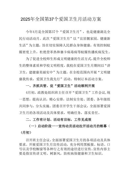 2025年开展《全国第37个爱国卫生月》活动工作方案 （6份）_79.docx