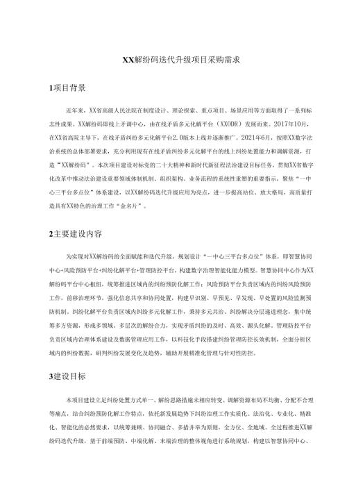 XX解纷码迭代升级项目采购需求.docx