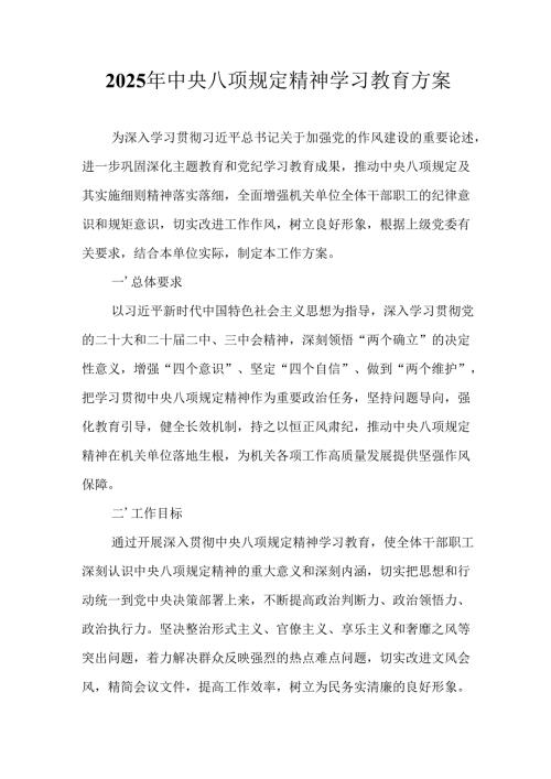 2025年大学开展《中央八项规定精神学习教育》实施方案 （合计8份）.docx
