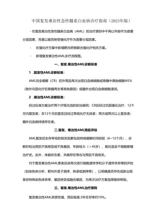 中国复发难治性急性髓系白血病诊疗指南（2023年版）.docx
