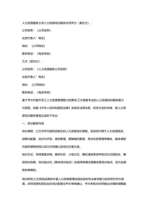 人力资源服务公司人力资源培训服务合同.docx