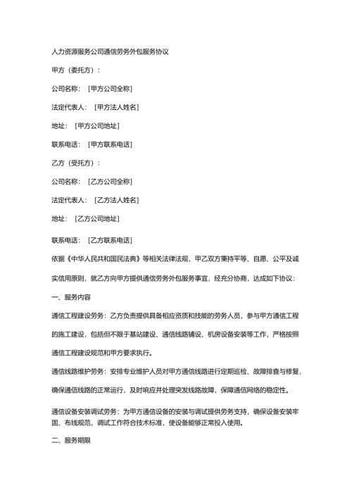 人力资源服务公司通信劳务外包服务协议.docx