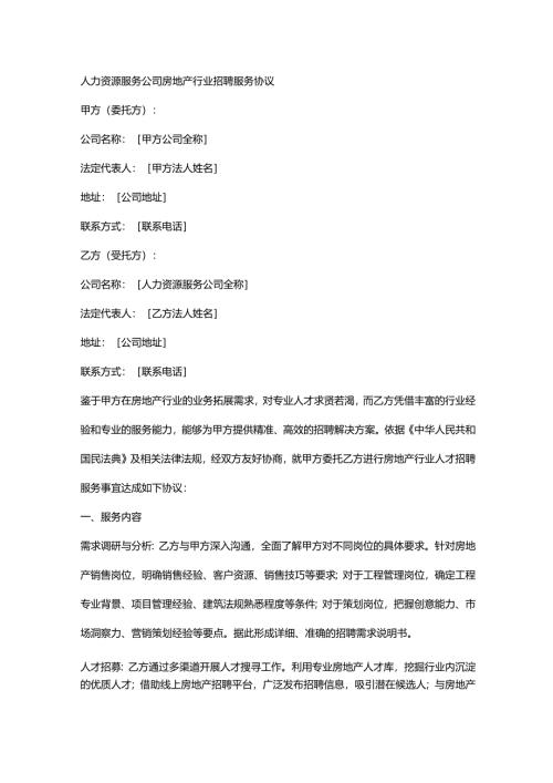 人力资源服务公司房地产行业招聘服务协议.docx