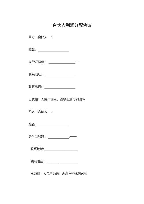 合伙人利润分配协议.docx
