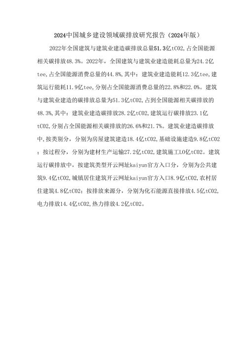 2024中国城乡建设领域碳排放研究报告（2024年版）.docx