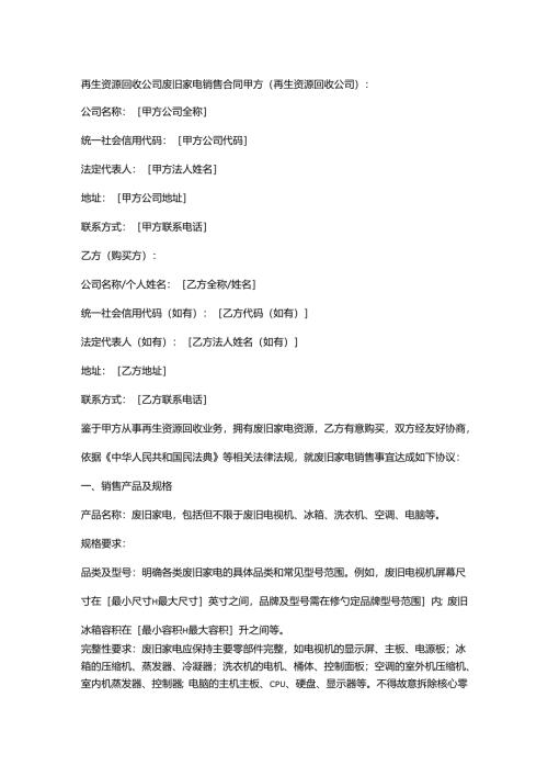再生资源回收公司废旧家电销售合同.docx