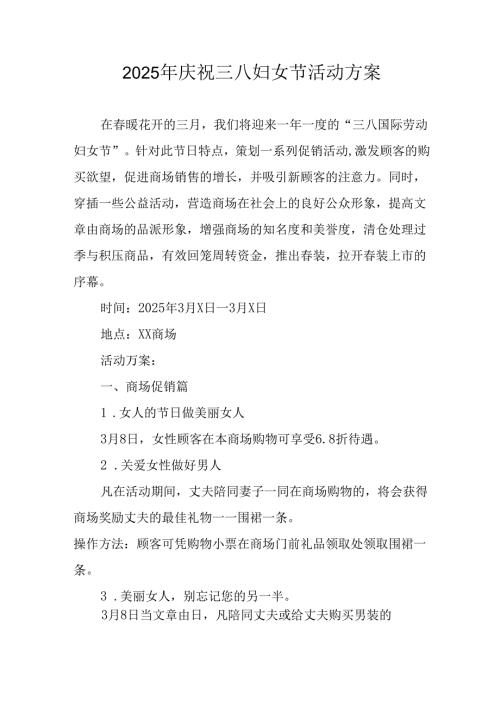 2025年企业庆祝《三八妇女节》活动工作方案 （7份）_80.docx