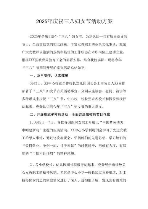 国企单位2025年庆祝《三八妇女节》活动工作方案.docx