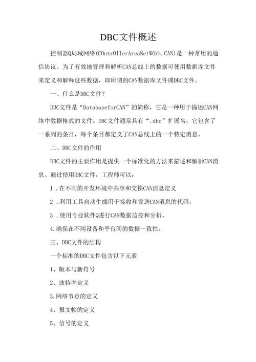 DBC文件概述.docx