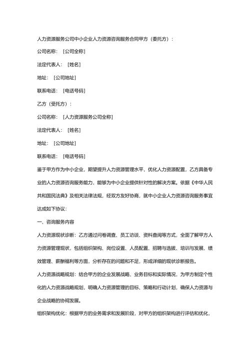 人力资源服务公司中小企业人力资源咨询服务合同.docx
