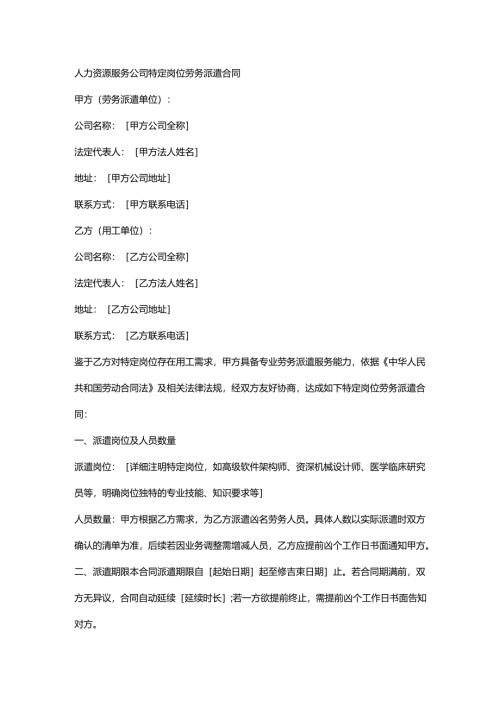 人力资源服务公司特定岗位劳务派遣合同.docx