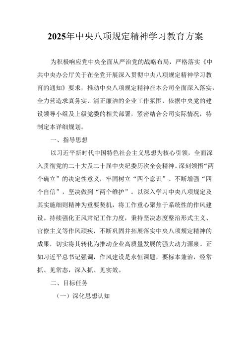 2025年住建局开展中央八项规定精神学习教育工作实施方案 合计7份.docx