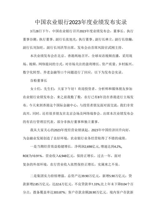 中国农业银行2023年度业绩发布实录.docx