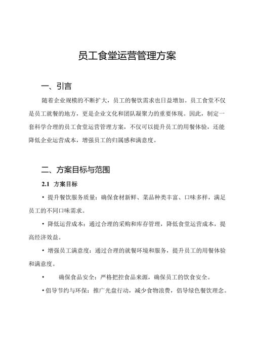 员工食堂运营管理方案.docx