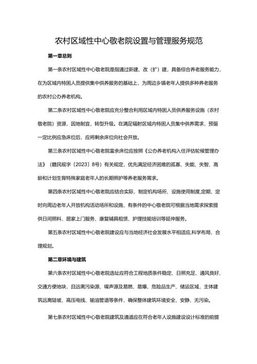 农村区域性中心敬老院设置与管理服务规范.docx