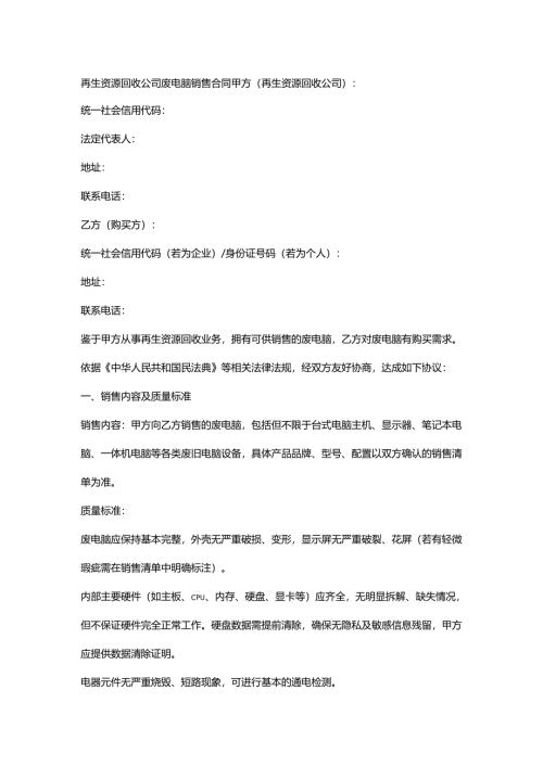 再生资源回收公司废电脑销售合同.docx