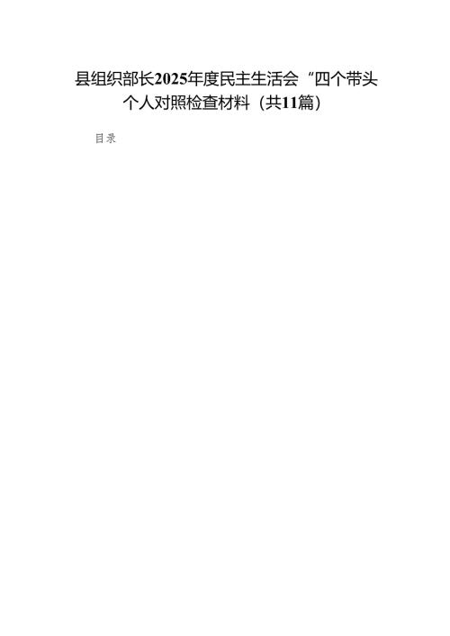 县组织部长2025年度民主生活会“四个带头”个人对照检查材料11篇.docx