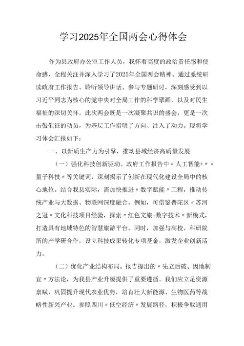 学习2025年《全国两会精神》个人心得体会.docx